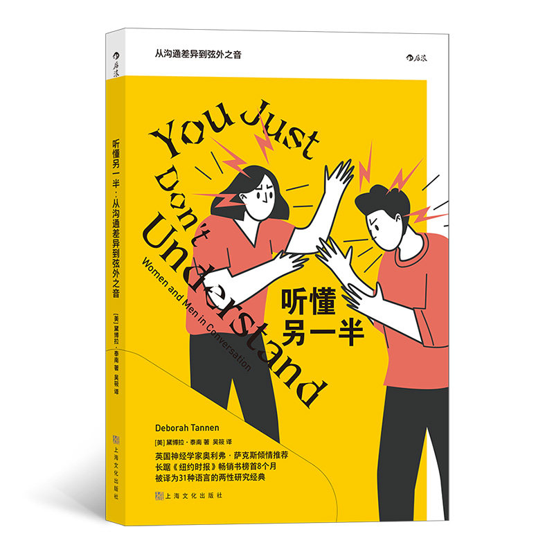 听懂另一半 从沟通差异到弦外之音 两性各有一套惯用语言