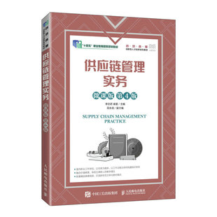供应链管理实务（微课版 第4版）