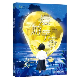 漫游宇宙 少年文库