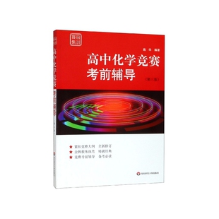 高中化学竞赛考前辅导 赛前集训 第3版