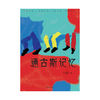 通古斯记忆