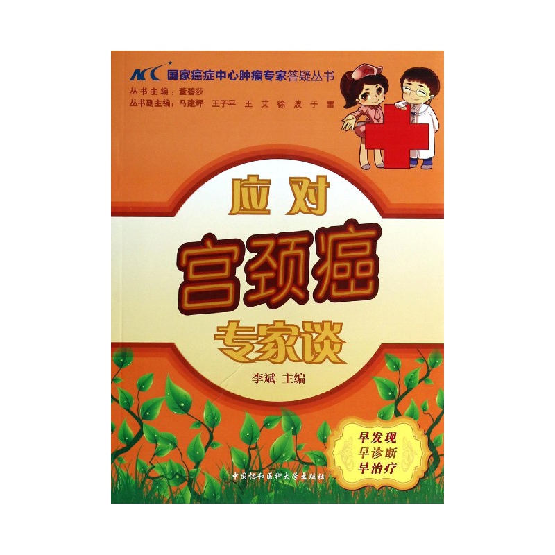 应对宫颈癌专家谈/国家癌症中心肿瘤专家答疑丛书