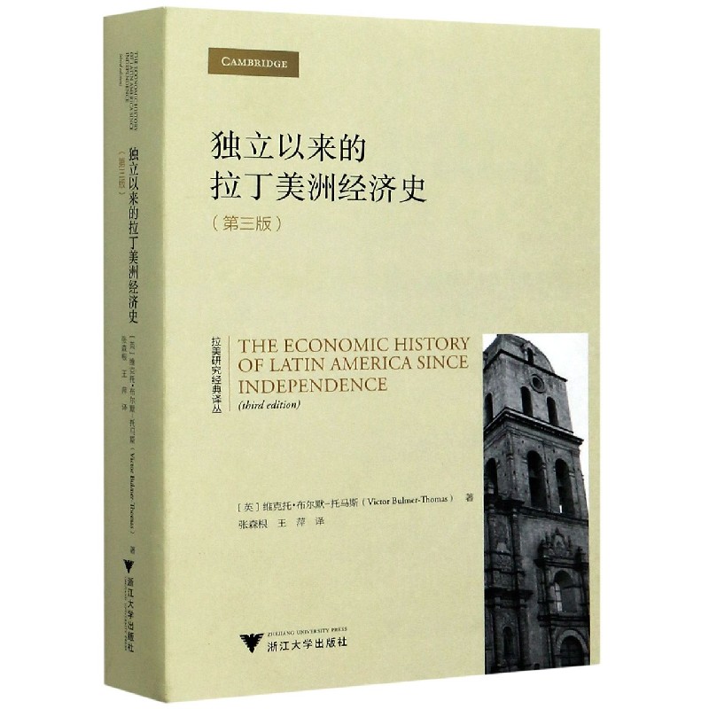 独立以来的拉丁美洲经济史(第3版)/拉美研究经典译丛
