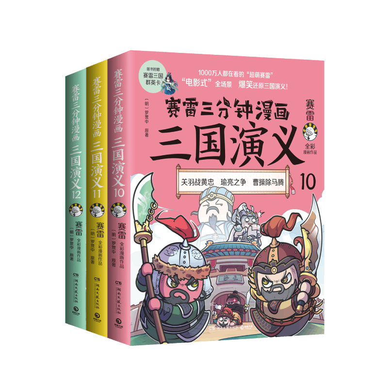 赛雷三分钟漫画三国演义（三国鼎立第二辑全三册）（印签+折