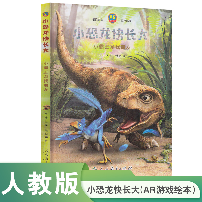 小恐龙快长大(小霸王龙找朋友AR游戏绘本)(精)