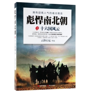 彪悍南北朝之十六國風云