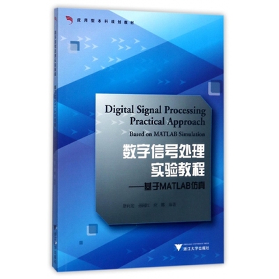 数字信号处理实验教程--基于MATLAB仿真(应用型本科