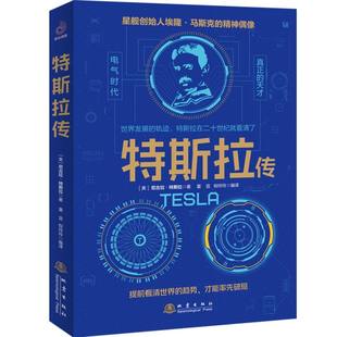 特斯拉传 无线电之父特斯拉电动车创始人伊隆马斯克 科学家