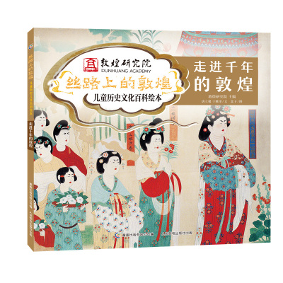 丝路上的敦煌儿童历史文化百科绘本·走进千年的敦煌