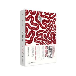 赵南栋  （陈映真小说全集03）