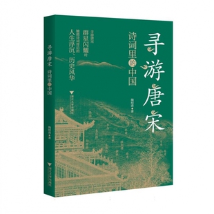 寻游唐宋：诗词里的中国