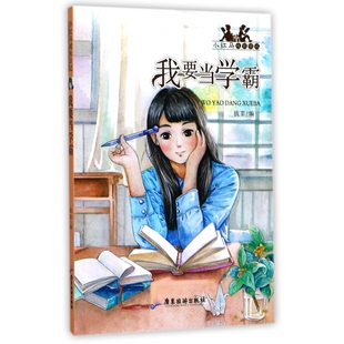 我要当学霸 小红马成长日记
