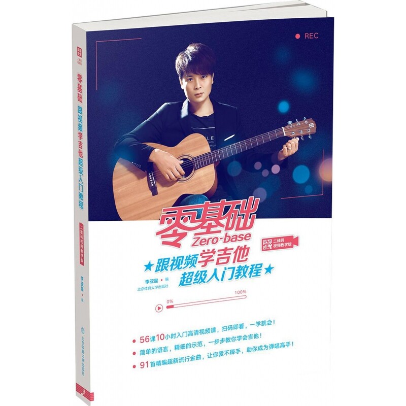 零基础跟视频学吉他超级入门教程(二维码视频教学版)
