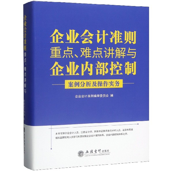 企业会计准则重点难点讲解与企业内部控制案例分析及操作实务