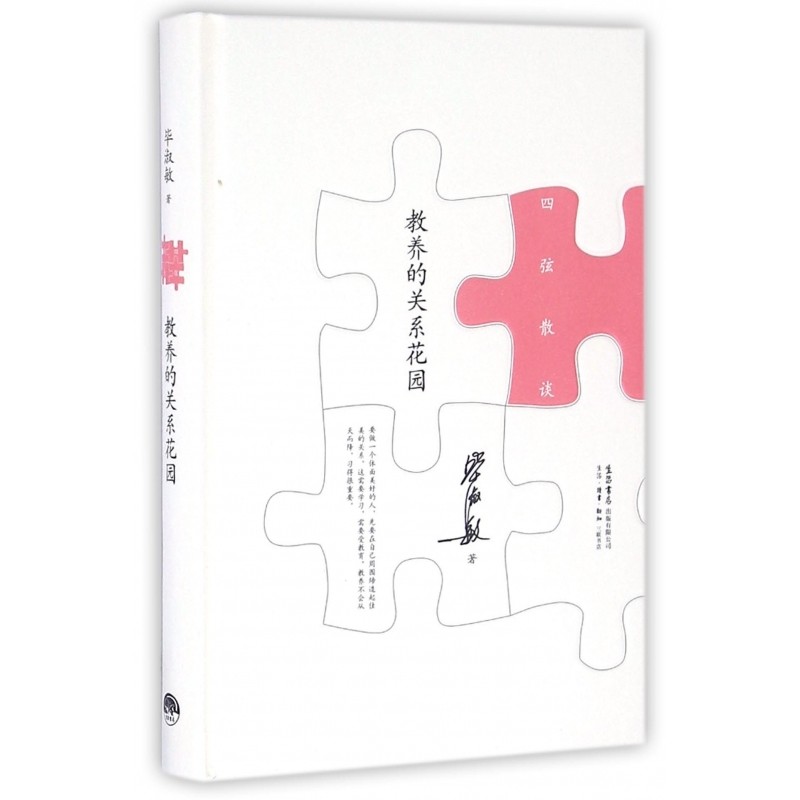 教养的关系花园(精)/四弦散谈