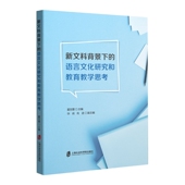 新文科背景下 语言文化研究和教育教学思考