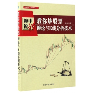 教你炒股票 理財學院纏論系列 纏論與K線分析技術