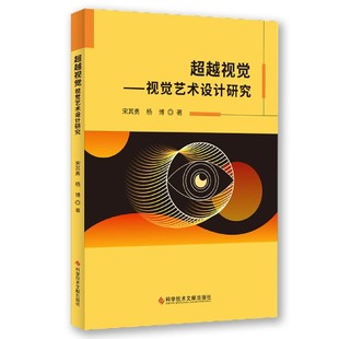 超越视觉 视觉艺术设计研究