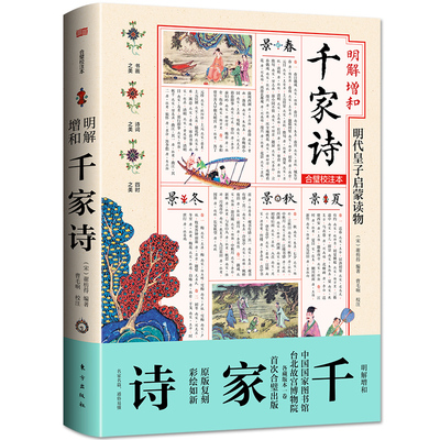 明解增和千家诗  （宋）谢枋得 著；曹毛响 点校  明代