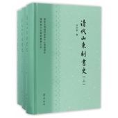 儒学与山左学术丛书 精 清代山东刻书史 上中下