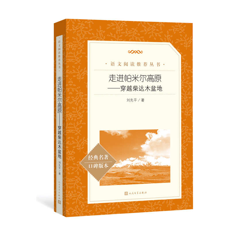 走进帕米尔高原 穿越柴达木盆地 语文阅读 丛书 刘先平