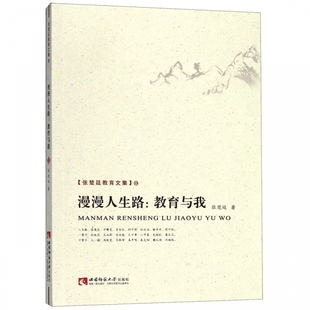 漫漫人生路 张楚廷教育文集 教育与我