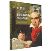 贝多芬三十二首钢琴奏鸣曲演奏指南 精