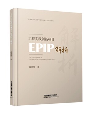 工程实践创新项目＜EPIP＞解析(精)
