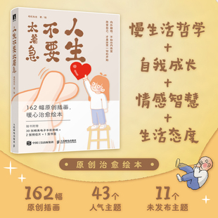 人生不要太着急 成人生活哲学心理成长绘本 如何生活的理论