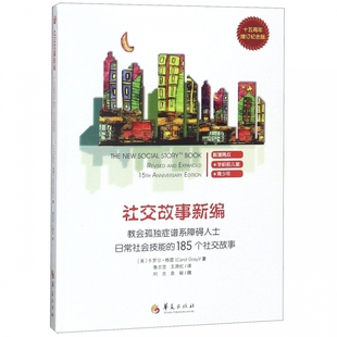 社交故事新编(教会孤独症谱系障碍人士日常社会技能的185
