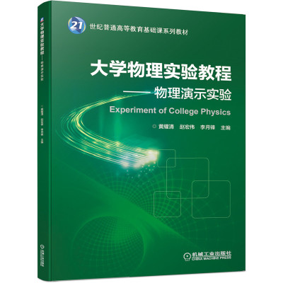 大学物理实验教程--物理演示实验(21世纪普通高等教育基