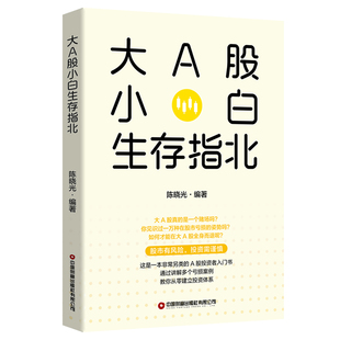 A股投资者入门书 大A股小白生存指北 一本另类
