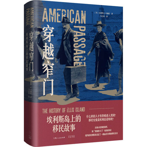 穿越窄门：埃利斯岛上的移民故事 什么样的人才能成为美国公