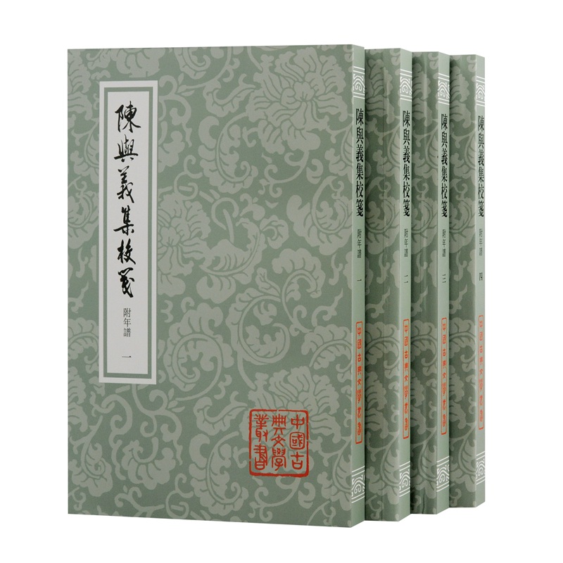陈与义集校笺(附年谱)（全四册）（平装） 当代宋人别集校