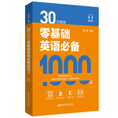 30天搞定零基础英语必备1000词 赠音频