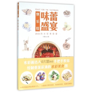 味蕾盛宴(ava的水彩美食宴)/快乐绘