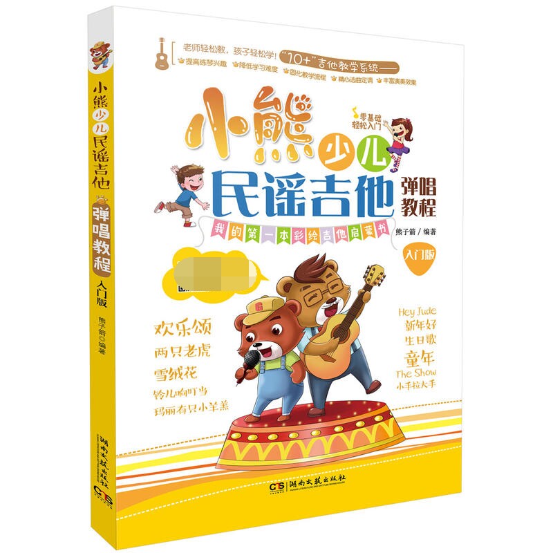 小熊少儿民谣吉他弹唱教程(入门版)