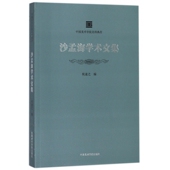 沙孟海学术文集 中国美术学院名师典存