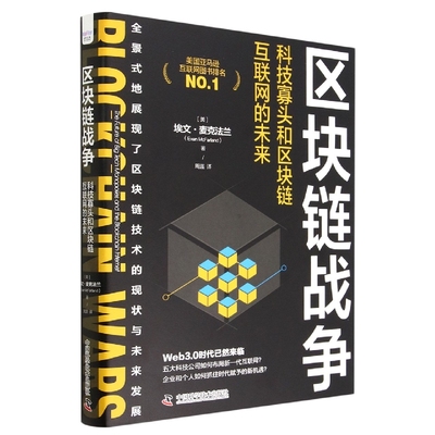 区块链战争：科技寡头和区块链互联网的未来