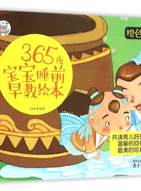 365夜宝宝睡前早教绘本(橙色卷)
