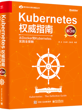 Kubernetes权威指南：从Docker到Kuber