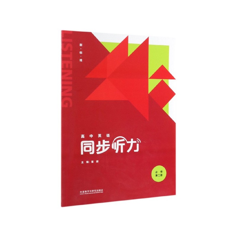 高中英语同步听力(附光盘必修第2册新标准),书籍/杂志/报纸,中学教辅,淘宝优惠券,粉丝福利购,淘宝优惠卷