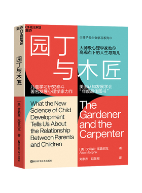 园丁与木匠 大师级心理学家教你高观点下的人生与育儿 儿