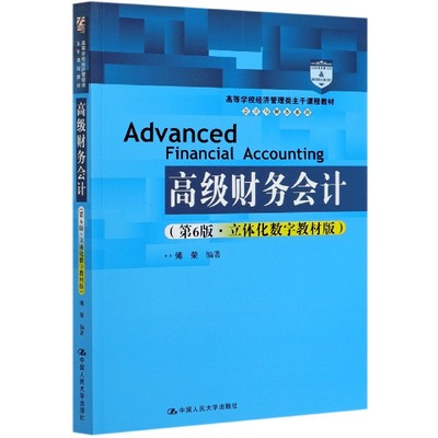 高级财务会计(第6版立体化数字教材版高等学校经济管理类主
