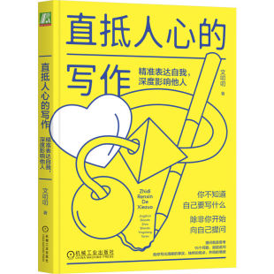 直抵人心 写作：精准表达自我深度影响他人