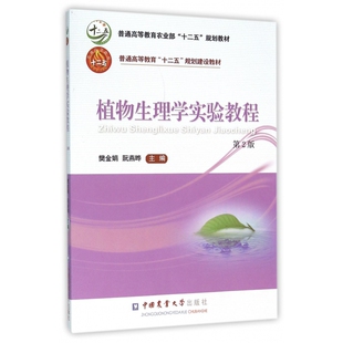 植物生理学实验教程(第2版普通高等教育农业部十二五规划教