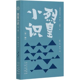 烈皇小识(外1种)/明清野史丛书