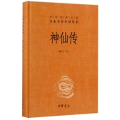 名著全本全注全译丛书 中华经典 神仙传 精