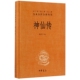 名著全本全注全译丛书 中华经典 神仙传 精