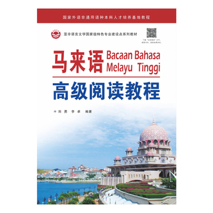 马来语 阅读教程 小语种学习教材教辅 全新正版